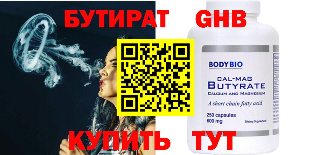 Бутират Butirat Славянск-на-Кубани