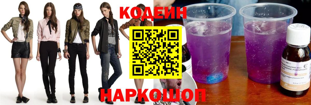 Кодеин напиток Lean (лин)  Кодеиновый сироп Lean Purple Drank  Вход с VPN  Славянск-на-Кубани 